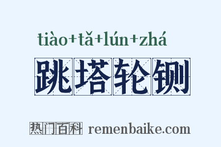 跳塔轮铡是什么意思的图片